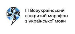 Vivat знавцям української мови!