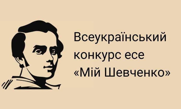 Наші переможці Міжнародного конкурсу есе «Мій Шевченко»