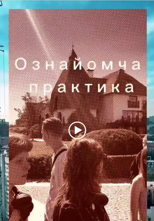 Практика студентів архітекторів