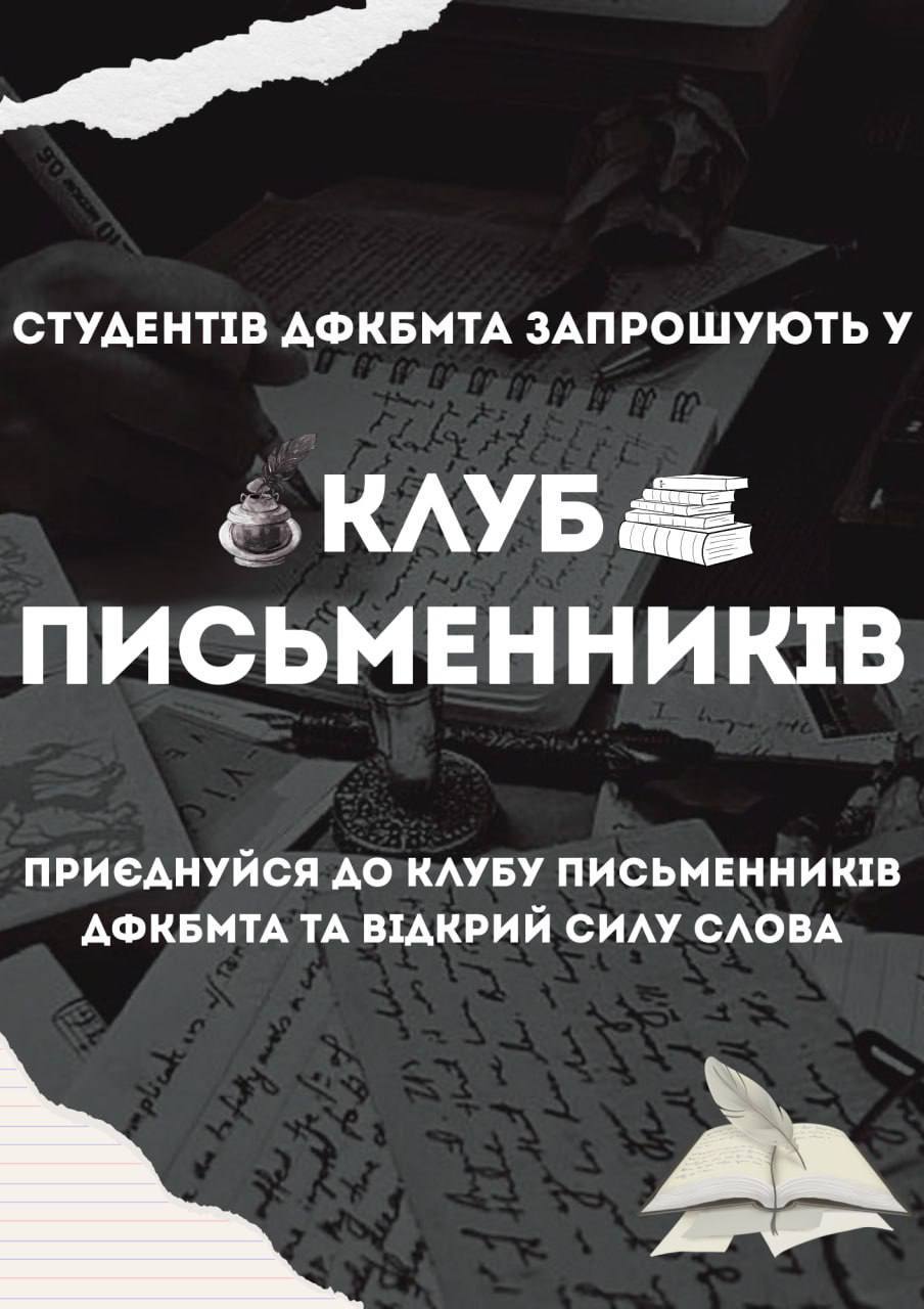 📚 Письменницький клуб шукає нові таланти!