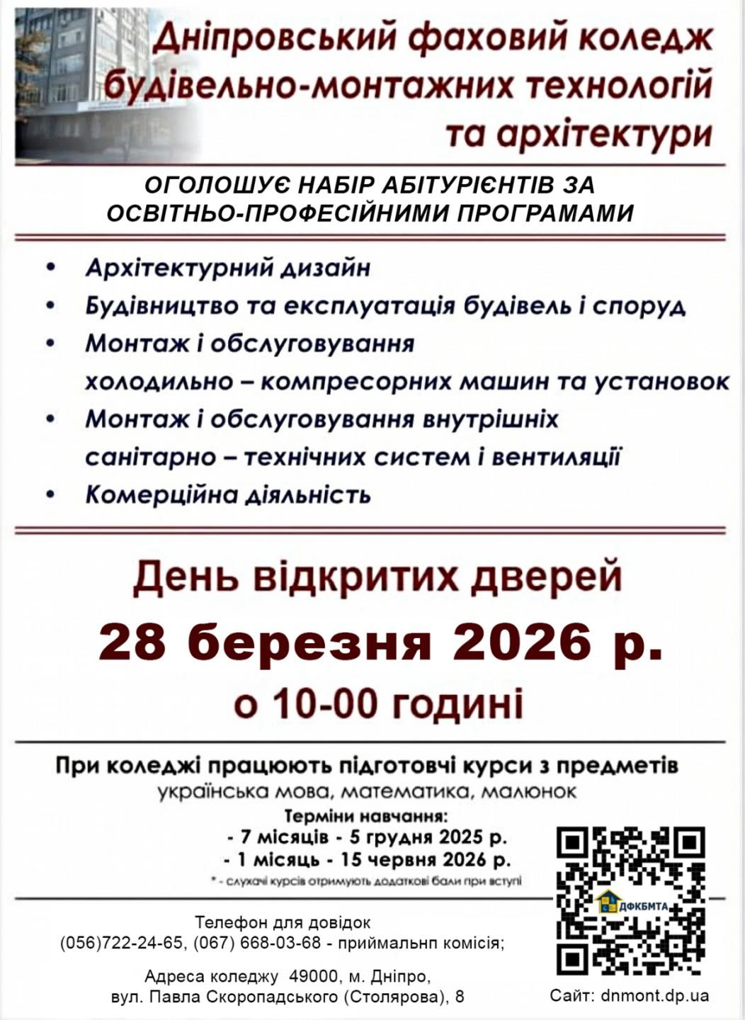 Вступ Коледж будівельно-монтажних технологій Дніпро