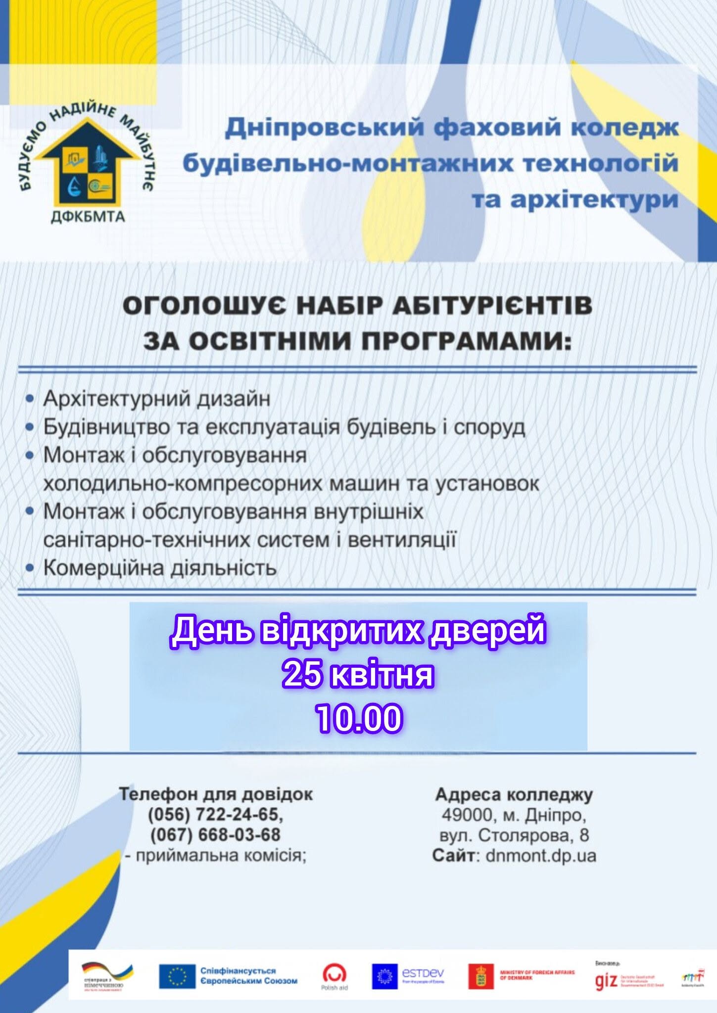 Куди вступати після 9-11 класу? День відкритих дверей ДФКБМТА
