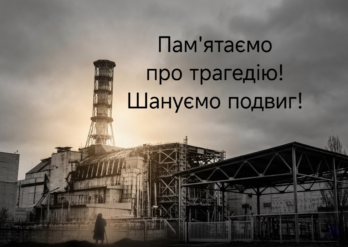 Подвиг ліквідаторів та уроки відповідальності 🕯️🏭