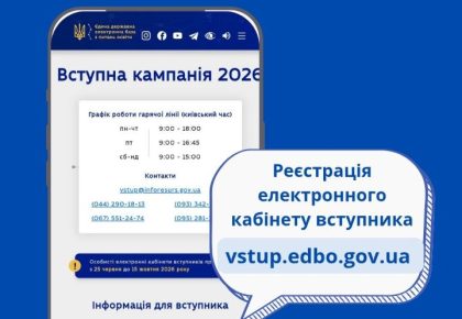 🎓 РОЗПОЧАЛАСЯ РЕЄСТРАЦІЯ ЕЛЕКТРОННИХ КАБІНЕТІВ ВСТУПНИКІВ!