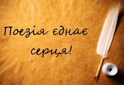 Поетичний флешмоб «Поезія на дотик: слова, що можна відчути»