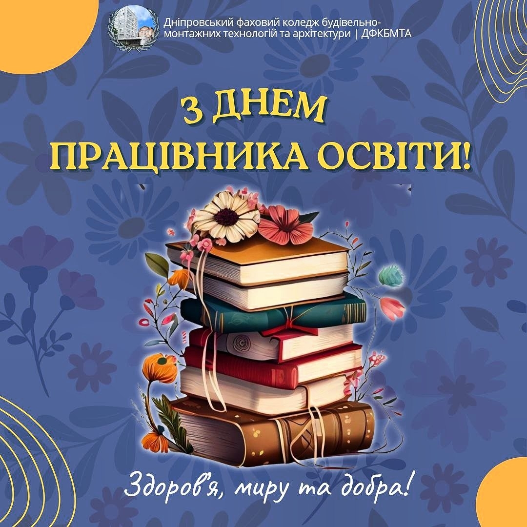 📚✨ Вітаємо з Днем працівника освіти! ✨📚
