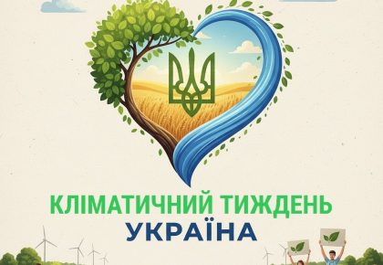 Український кліматичний тиждень розкажи, що ти в команді