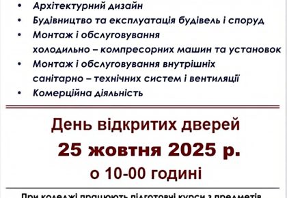 ДЕНЬ ВІДКРИТИХ ДВЕРЕЙ У ДФКБМТА