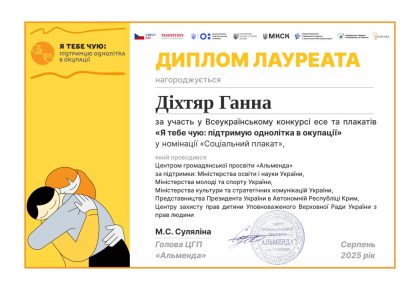 Всеукраїнський конкурс есе та плакатів «Я тебе чую: підтримую однолітка в окупації»
