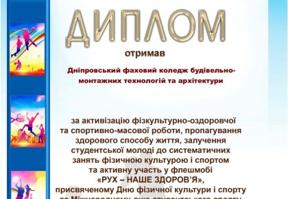 Диплом за участь у флешмобі “Рух – наше здоров’я”