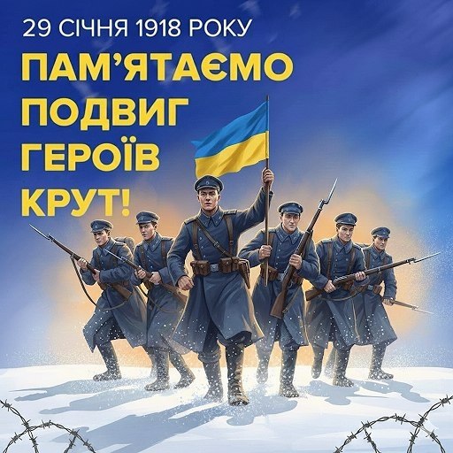 🕯️ 29 січня — День пам’яті Героїв Крут