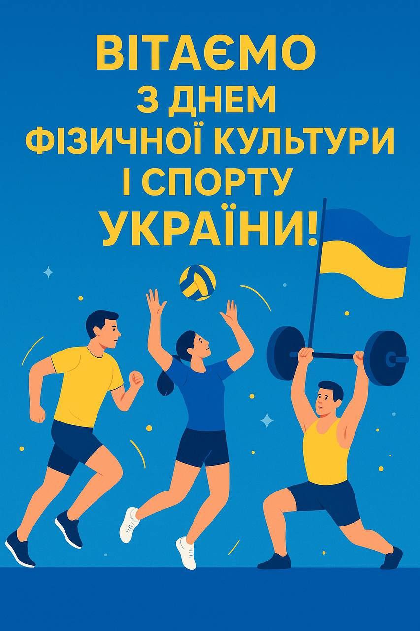 🏆 З Днем фізичної культури і спорту України! 🇺🇦