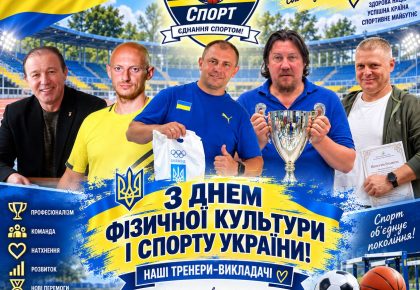 З Днем фізичної культури і спорту України! 🇺🇦🏆
