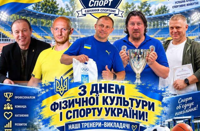 З Днем фізичної культури і спорту України! 🇺🇦🏆