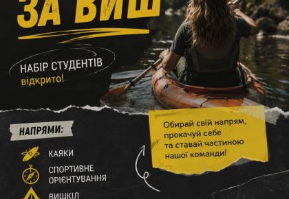 СТУДРАДА ДФКБМТА ЗАПРОШУЄ НА «БИТВУ ЗА ВИШ»