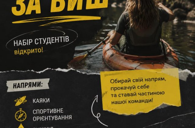 СТУДРАДА ДФКБМТА ЗАПРОШУЄ НА «БИТВУ ЗА ВИШ»
