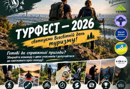 🌲 ТУРФЕСТ — 2026: святкуємо Всесвітній день туризму! 🌲