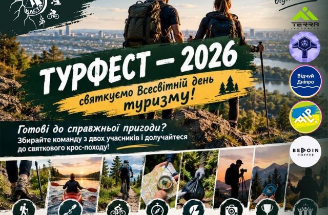 🌲 ТУРФЕСТ — 2026: святкуємо Всесвітній день туризму! 🌲